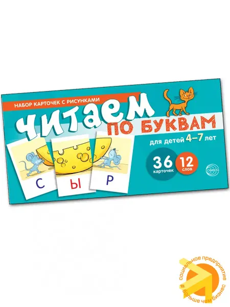 ТЦ СФЕРА Развивающие карточки Читаем по буквам