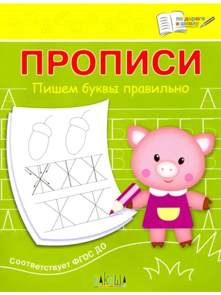 Вакоша Прописи. Пишем буквы правильно
