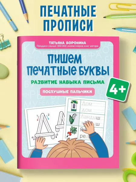 Издательство Феникс Пишем печатные буквы Послушные пальчики Учимся писать