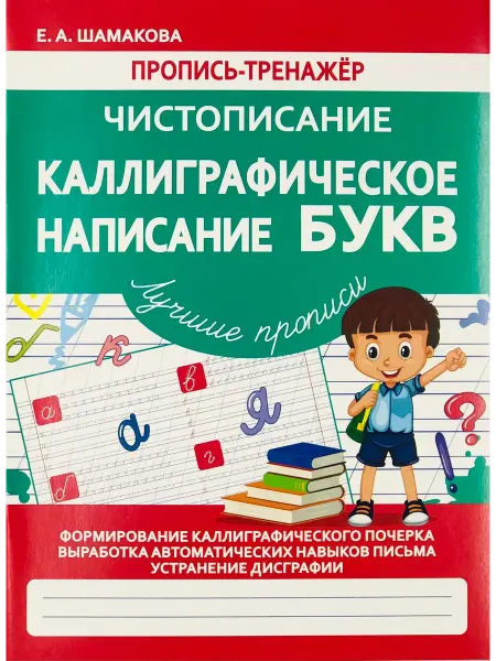 ПринтБук Пропись-тренажер по чистописанию для почерка. Буквы