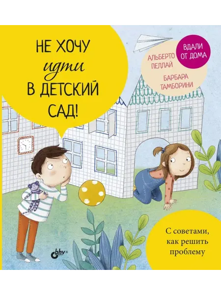 БХВ, издательство Не хочу идти в детский сад!
