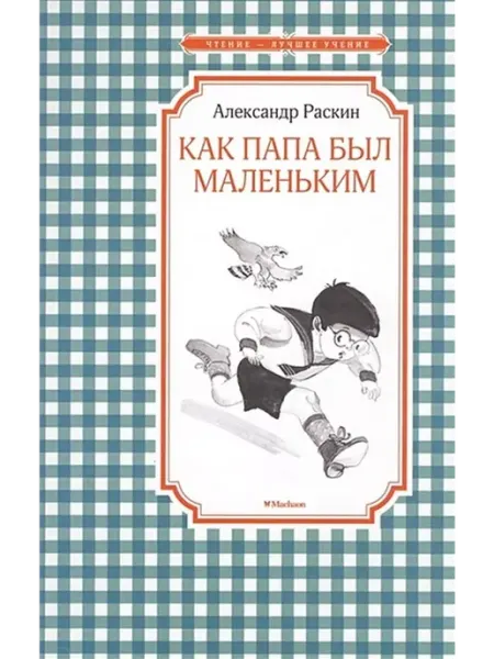 Издательство Махаон Как папа был маленьким