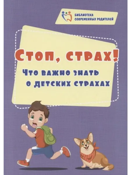 Учитель Стоп, страх! Что важно знать о детских … книга Елена Иванова
