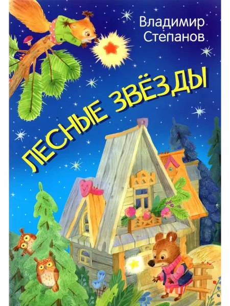 Вакоша Лесные звезды. Сказки