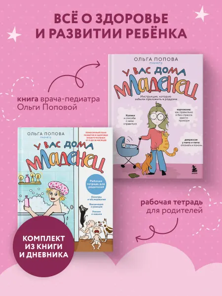 Эксмо У вас дома младенец. Комплект из книги и рабочей тетради