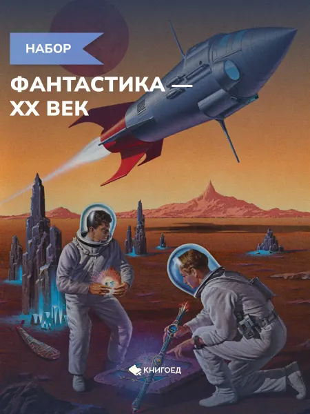 Книгоед Набор трех книг «Фантастика — XX век»