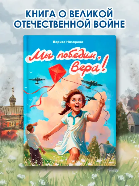 Проф-Пресс Книга Великая Отечественная война Мы победим, Вера!