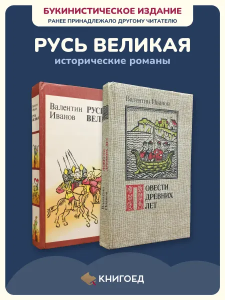 Книгоед Иванов Русь Великая исторический роман древняя Русь проза