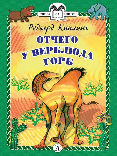 Детская литература Отчего у Верблюда горб