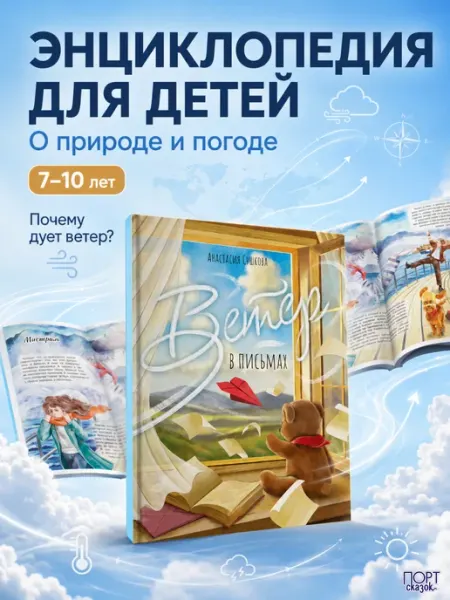 ПОРТсказок Познавательная книга для детей "Ветер в письмах"