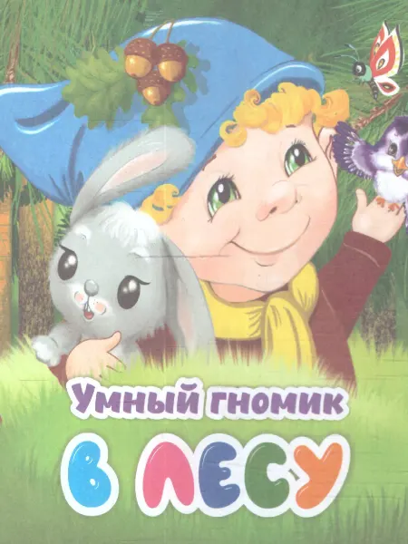 Учитель Умный гномик. В лесу для чтения взрослыми детям