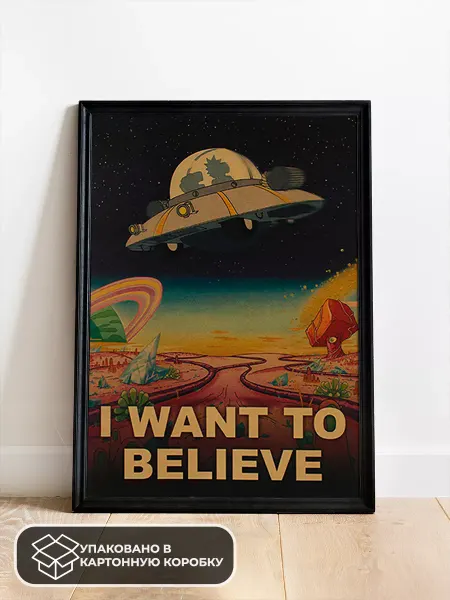 LAWE POSTERS Постер из крафт-бумаги I Want to Believe UFO 51 х 35 см