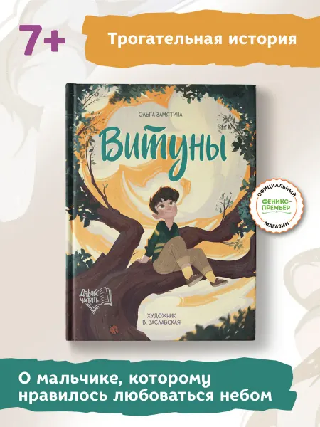 Феникс-премьер Витуны. Книги для детей
