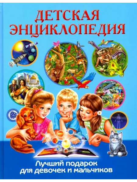 Владис Детская энциклопедия. Лучший подарок для девочек и мальчиков