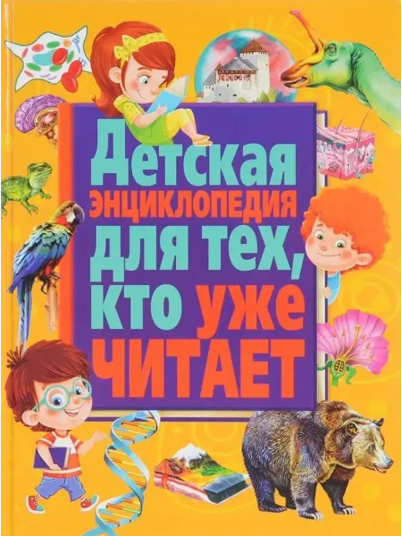Владис Детская энциклопедия для тех, кто уже читает