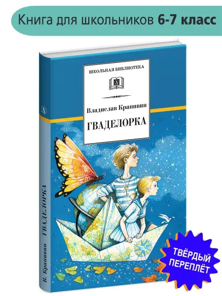 Детская литература Гваделорка Крапивин Владислав Книга втор