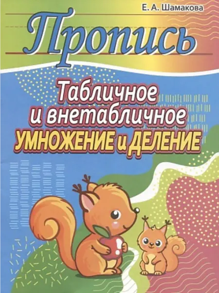 ПринтБук Пропись-тренажер. Табличное и внетабличное умножение