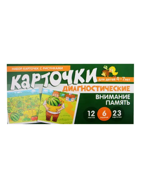 Книжный Дворик Набор карточек с рисунками. Внимание. Память. Диагностическ