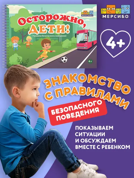 Мерсибо Развивающие карточки для детей на внимание Осторожно дети