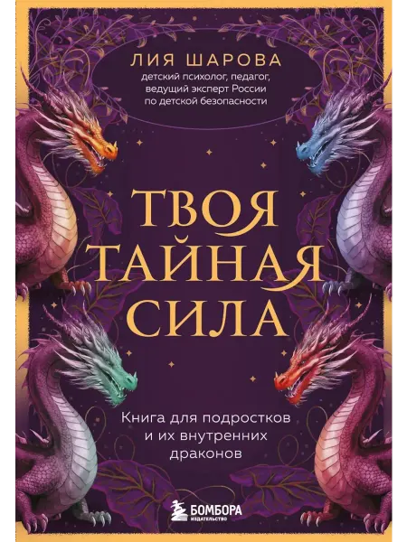 Эксмо Твоя тайная сила книга для подростков и их внутренних др
