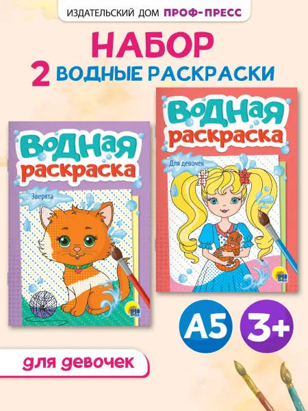 Проф-Пресс Водные раскраски для детей набор 2 шт