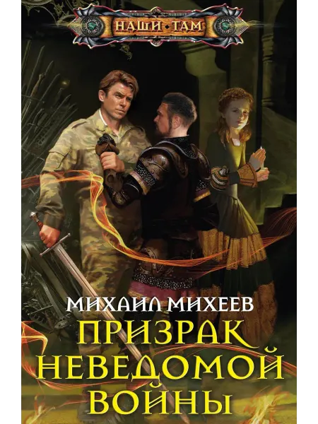 Центрполиграф Призрак неведомой войны