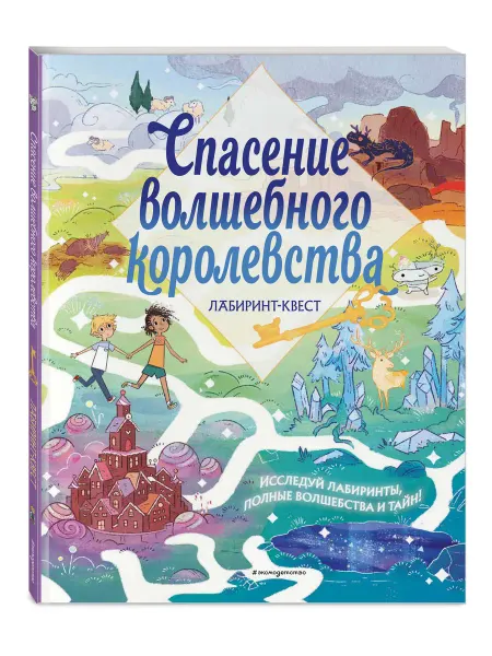 Эксмо Спасение волшебного королевства. Лабиринт-квест