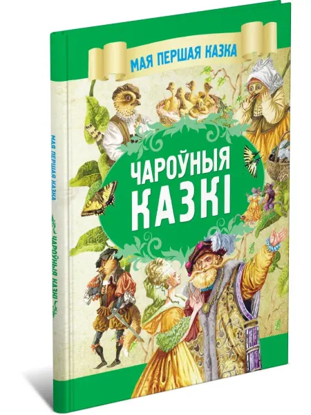Харвест Детская книга Волшебные сказки, сказки на белорусском языке