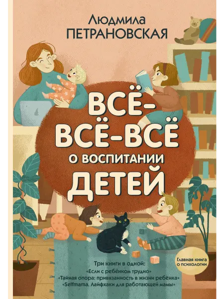 Книга Всё-всё-всё о воспитании детей