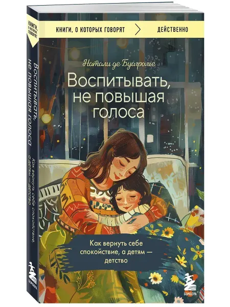 Эксмo Воспитывать, не повышая голоса