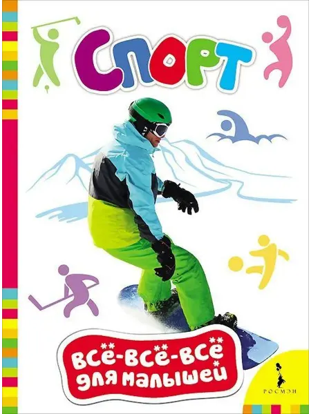 РОСМЭН Спорт. Всё-всё-все для малышей