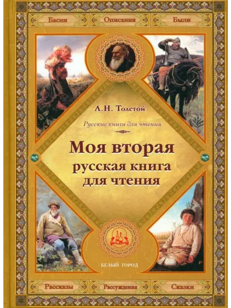 Книжный дом РФ Моя вторая русская книга для чтения