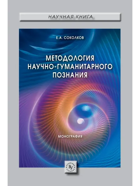 Вузовский учебник Методология научно-гуманитарного познания