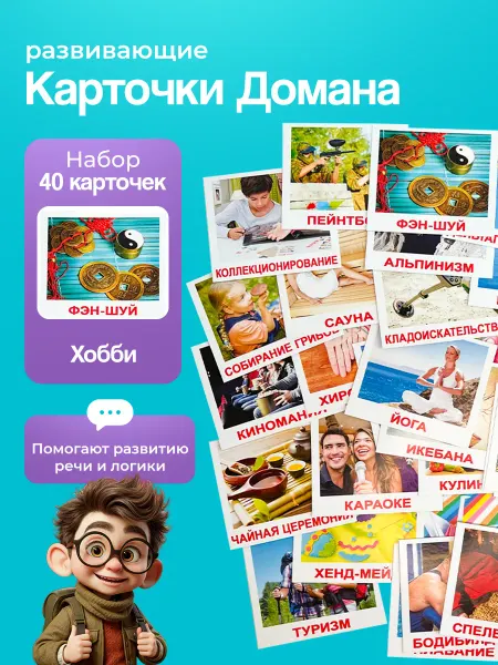 Вундеркинд с пеленок Комплект карточек Хобби (мини) 40шт. по методике Г.Домана