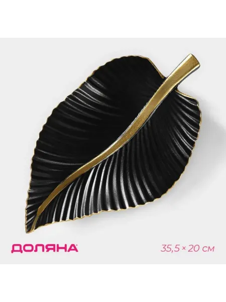Домный Фруктовница "Лист" золотая с чёрным 35.5х20 см