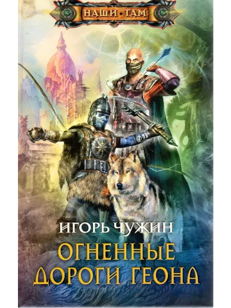 Центрполиграф Огненные дороги Геона