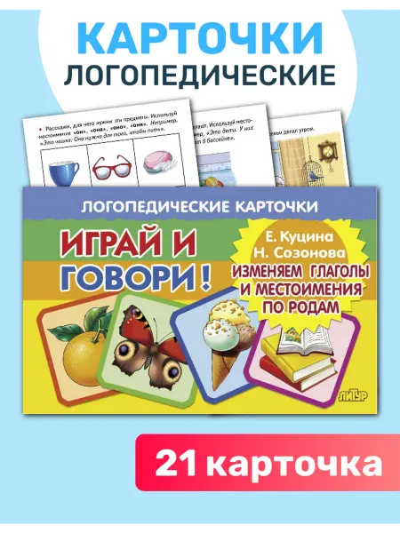 ЛитУр Изменяем глаголы и местоимения по родам, набор карточек