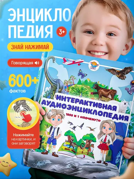 Интерактивная энциклопедия говорящая книга для детей