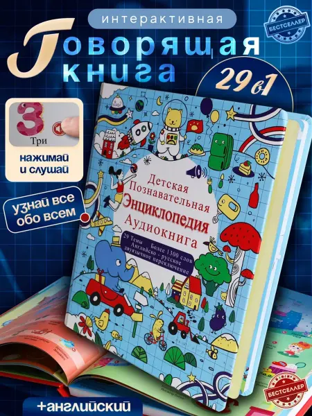 Говорящая книга Детская познавательная энциклопедия ещё