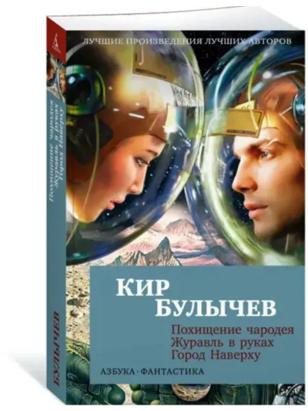 Похищение чародея. Журавль в руках. Город Наверху