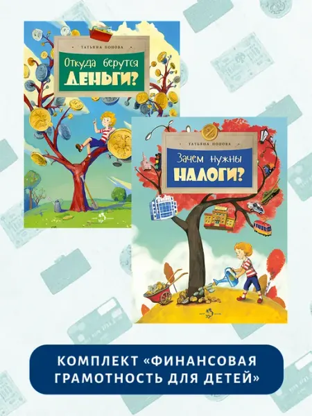 Издательство Настя и Никита Комплект "Финансовая грамотность для детей"