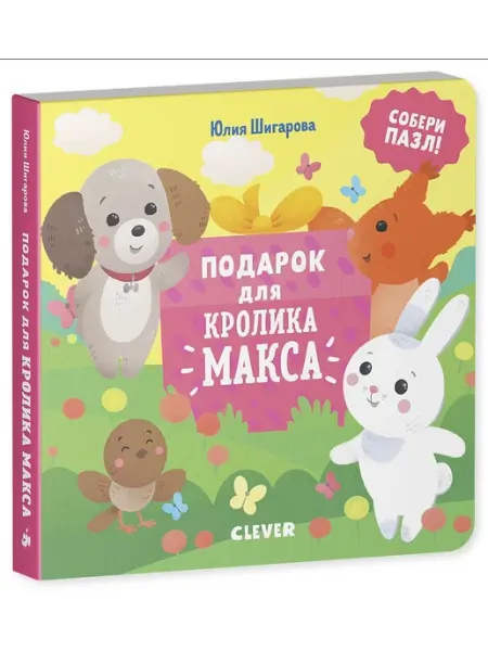 Клевер Медиа Групп Подарок для кролика Макса