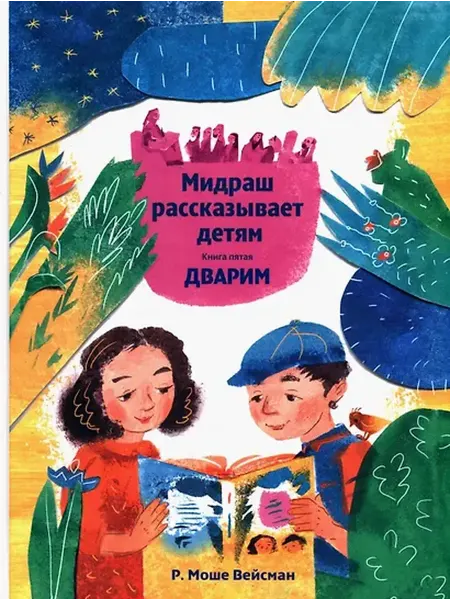 Книжный дом РФ Мидраш рассказывает детям. Книга Дварим
