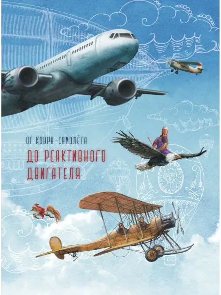 Издательство "МЕДИАРОСТ" От ковра-самолета до реактивного двигателя. Книга для детей