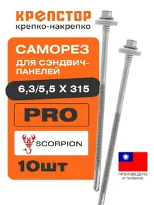 6,3х5,5х315 саморез для крепления сэндвич - панелей Scorpion , 10 шт