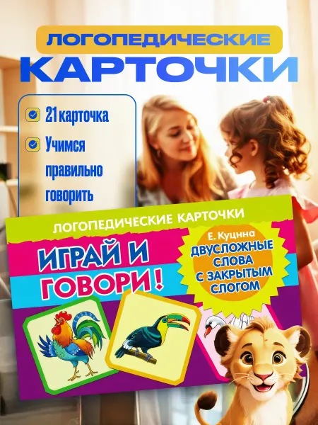 Развивающие карточки Логопедические двусложные слова