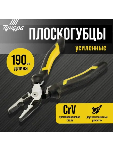 Усиленные плоскогубцы с двухкомпонентной рукоятью