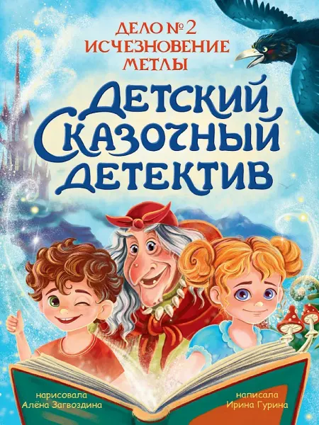 Издательство Проф-Пресс Книга Дело №2. Исчезновение метлы. Детский детектив