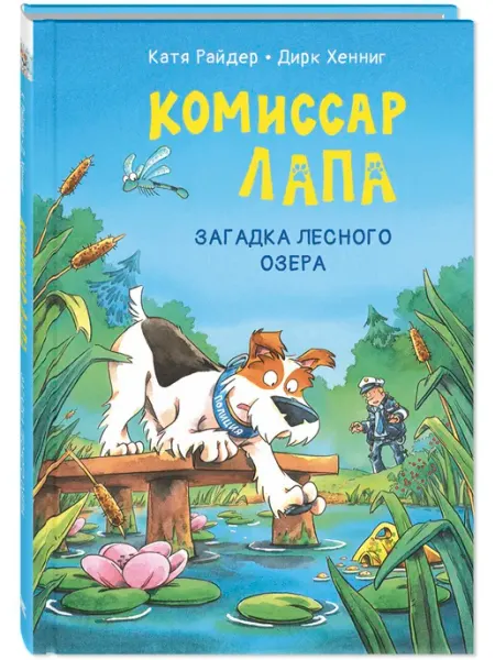 ЭНАС-КНИГА Загадка лесного озера. Детективы для детей