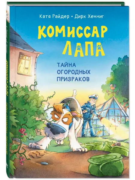 ЭНАС-КНИГА Тайна огородных призраков. Детективы для детей